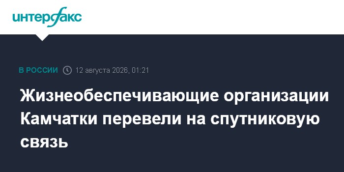 Жизнеобеспечивающие организации Камчатки перевели на спутниковую связь