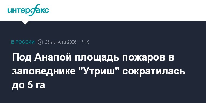 Под Анапой площадь пожаров в заповеднике "Утриш" сократилась до 5 га