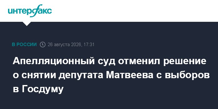 Апелляционный суд отменил решение о снятии депутата Матвеева с выборов в Госдуму