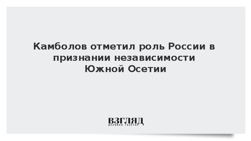 Камболов заявил о неизменности курса Южной Осетии на интеграцию с Россией