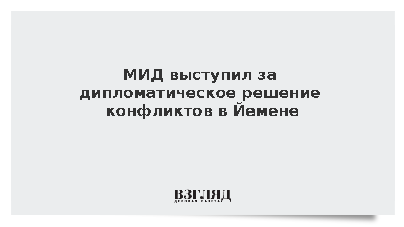 МИД: Россия выступает за дипломатическое решение конфликтов в Йемене и Судане
