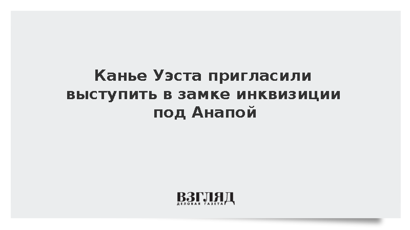 Директор музея средневековья предложил Канье Уэсту провести концерт под Анапой