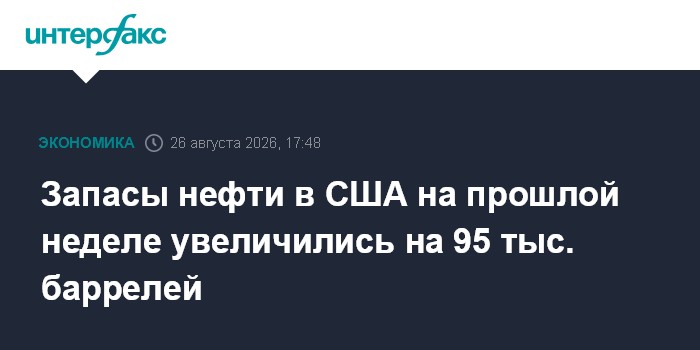 Запасы нефти в США на прошлой неделе увеличились на 95 тыс. баррелей