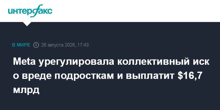 Meta урегулировала коллективный иск о вреде подросткам и выплатит $16,7 млрд