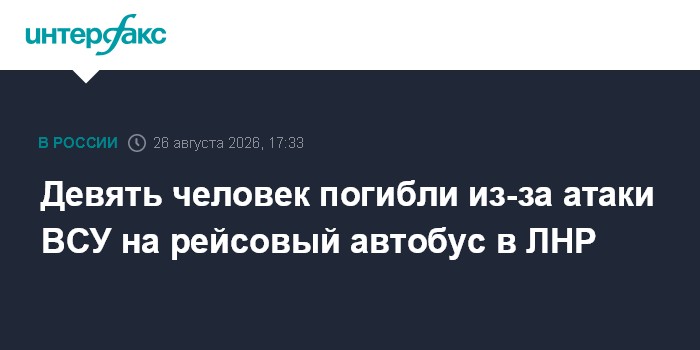 Девять человек погибли из-за атаки ВСУ на рейсовый автобус в ЛНР