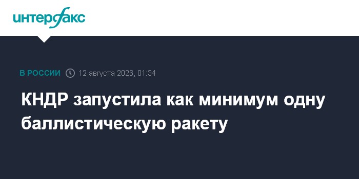 КНДР запустила как минимум одну баллистическую ракету