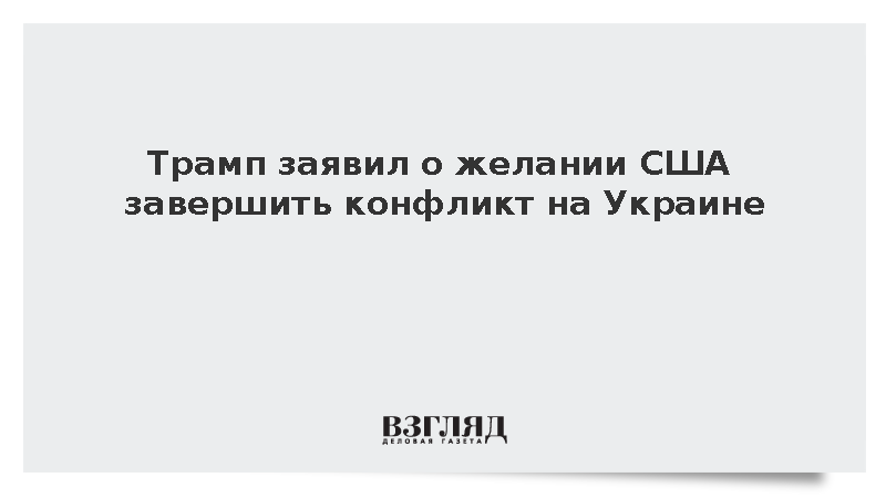 Трамп: США хотят завершить конфликт на Украине