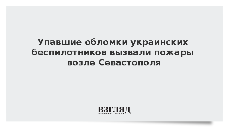 Развожаев: Упавшие обломки БПЛА ВСУ вызвали пожары возле Севастополя