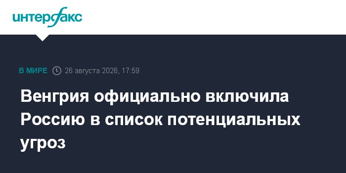 Венгрия официально включила Россию в список потенциальных угроз
