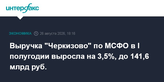 Выручка "Черкизово" по МСФО в I полугодии выросла на 3,5%, до 141,6 млрд руб.