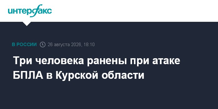 Три человека ранены при атаке БПЛА в Курской области
