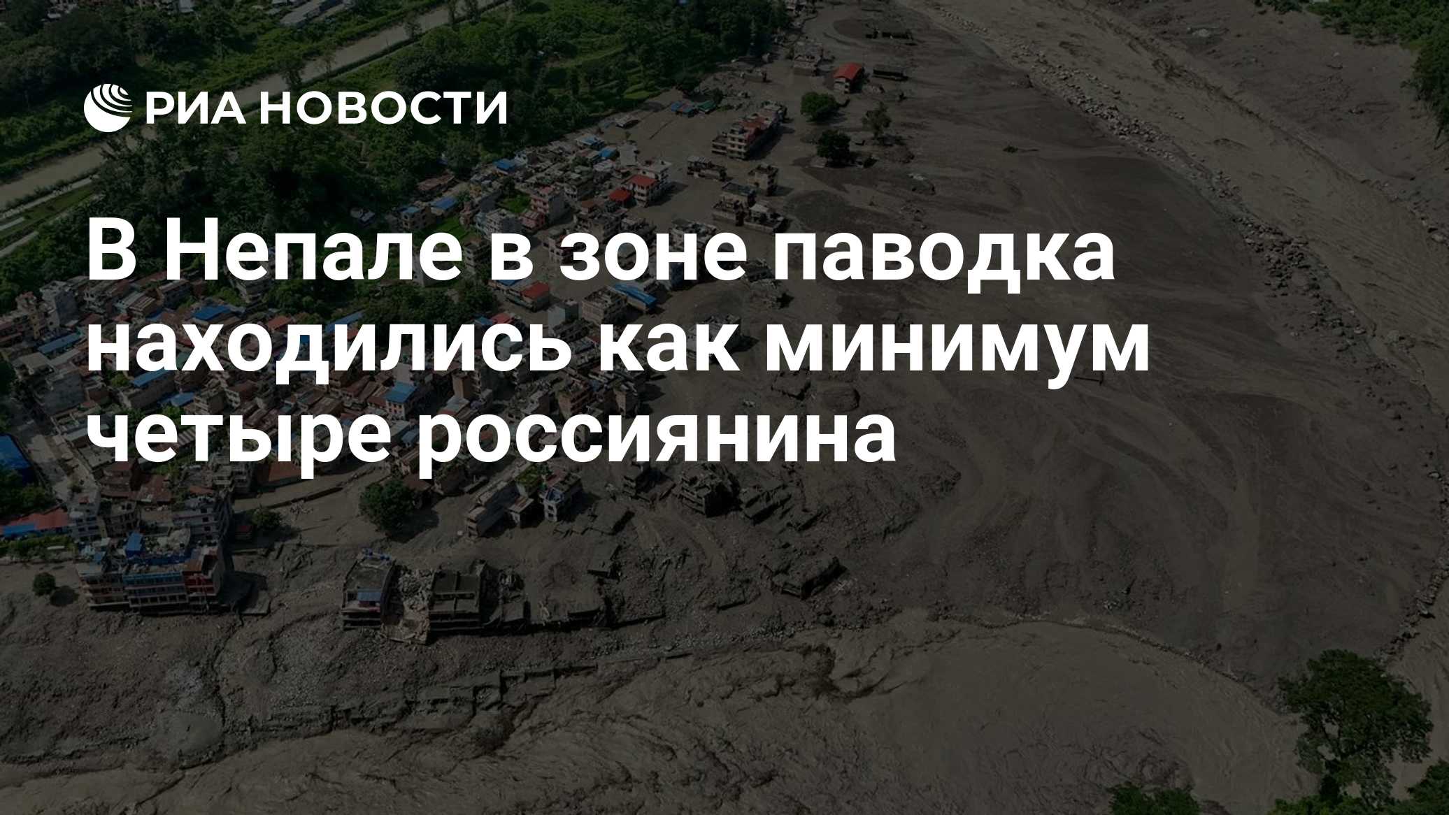 Минимум четыре россиянина были в зоне паводка в Непале, сообщило посольство
