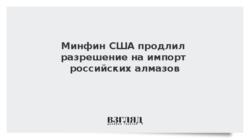 Минфин США на год продлил разрешение на импорт российских алмазов