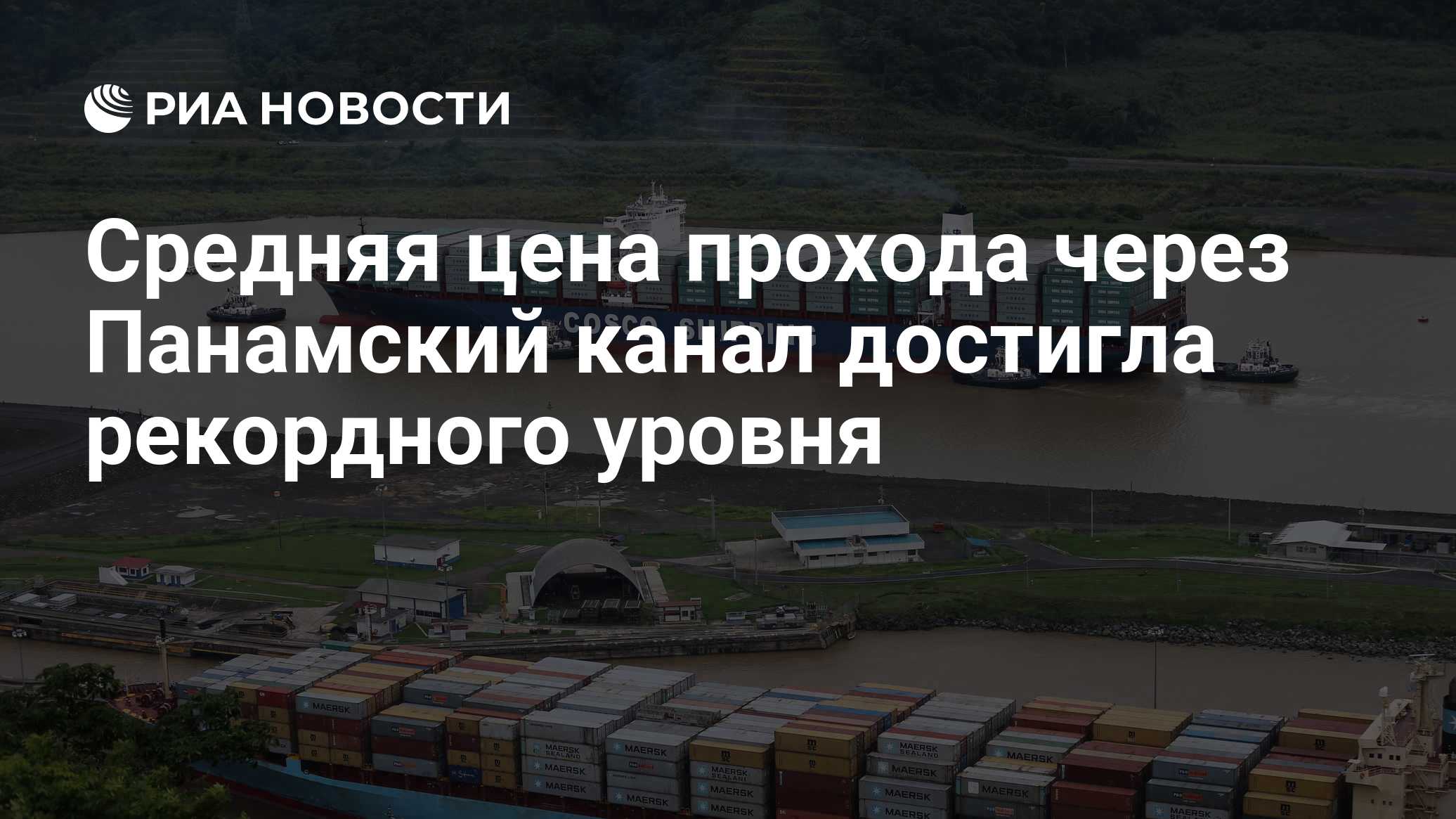 Средняя цена прохода через Панамский канал достигла рекордного уровня