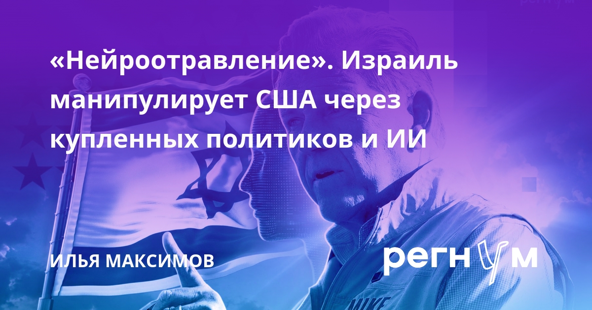 «Нейроотравление». Израиль манипулирует США через купленных политиков и ИИ