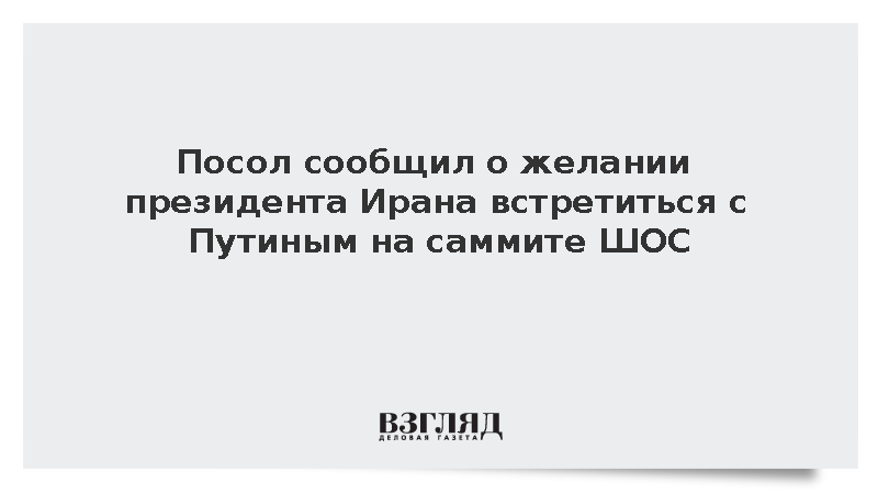 Посол Джалали: Пезешкиан хочет встретиться с Путиным на саммите ШОС в Бишкеке
