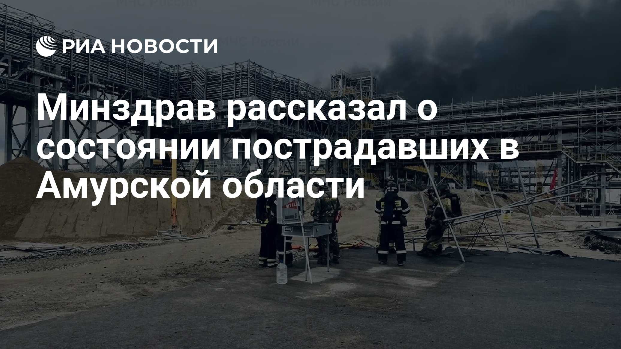 Минздрав рассказал о состоянии пострадавших в Амурской области