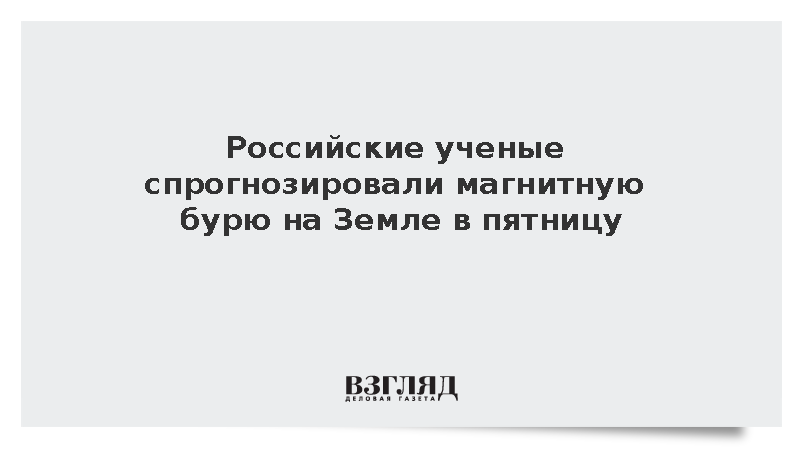 Ученые ИКИ спрогнозировали магнитную бурю на Земле в пятницу