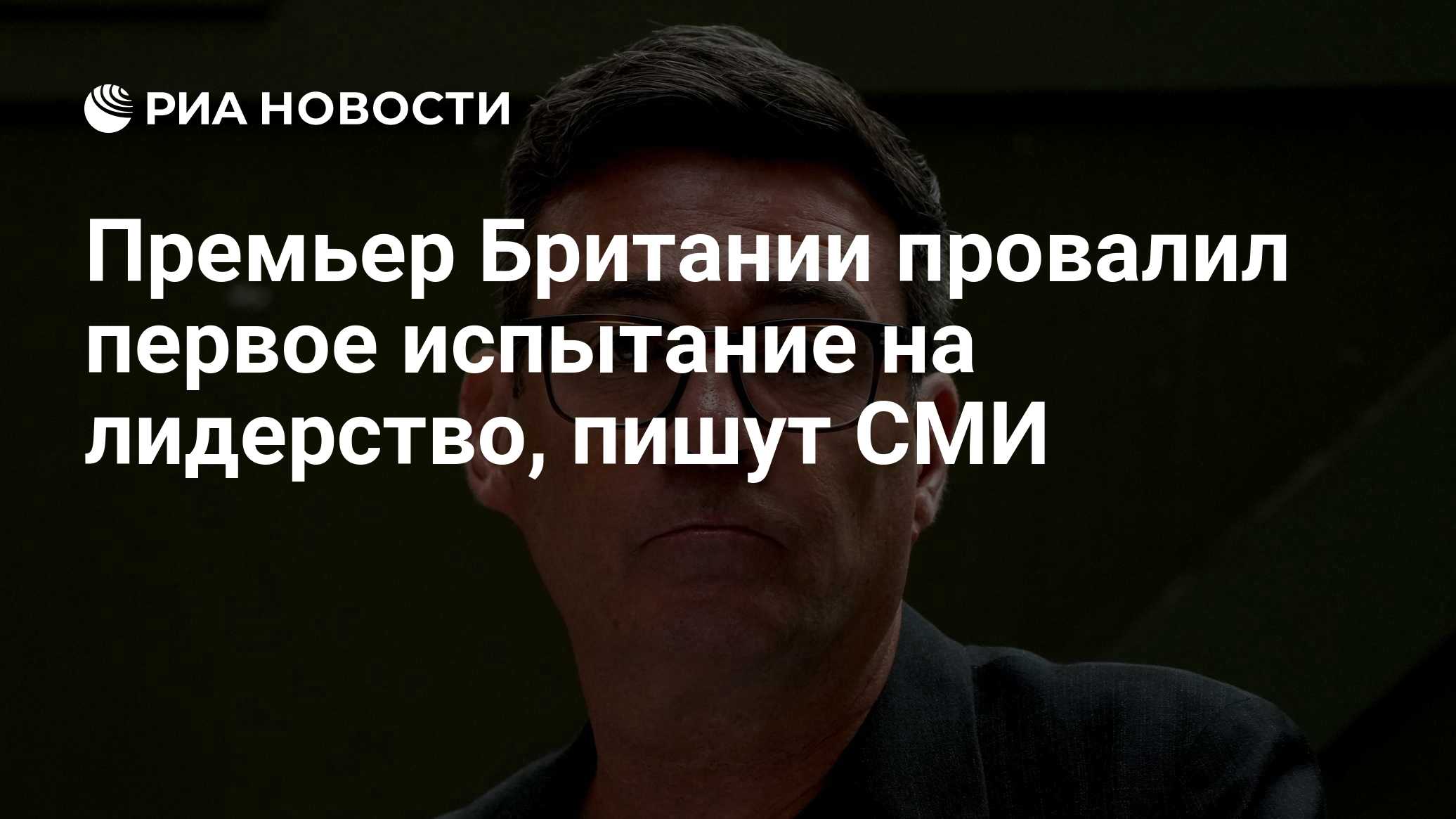 Премьер Британии провалил первое испытание на лидерство, пишут СМИ