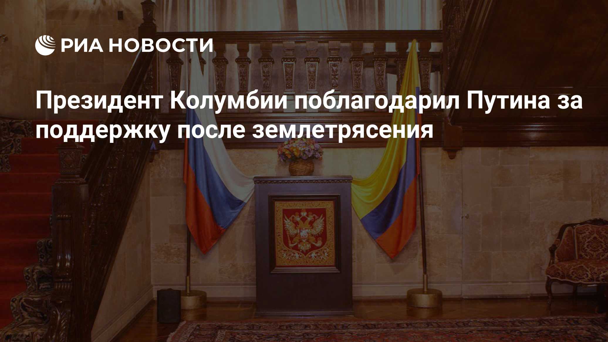 Президент Колумбии поблагодарил Путина за поддержку после землетрясения
