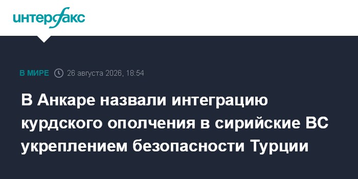 В Анкаре назвали интеграцию курдского ополчения в сирийские ВС укреплением безопасности Турции