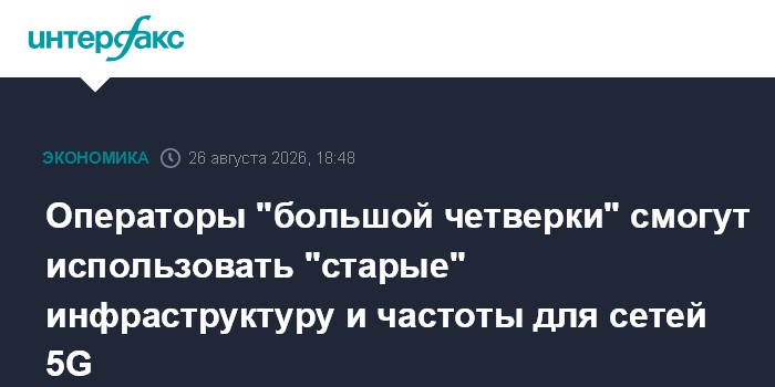 Операторы "большой четверки" смогут использовать "старые" инфраструктуру и частоты для сетей 5G