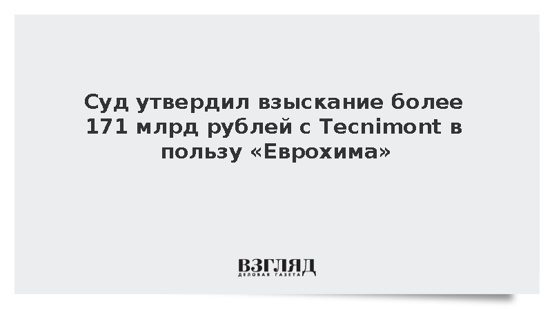 Суд утвердил взыскание более 171 млрд рублей с Tecnimont в пользу «Еврохима»