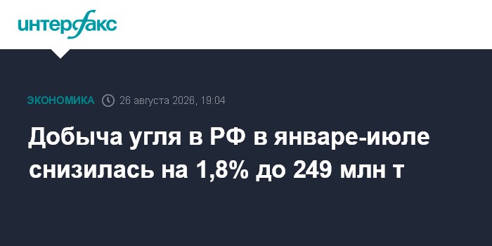 Добыча угля в РФ в январе-июле снизилась на 1,8% до 249 млн т
