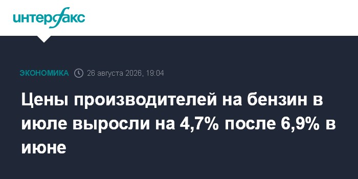 Цены производителей на бензин в июле выросли на 4,7% после 6,9% в июне