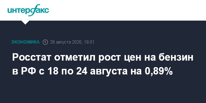 Росстат отметил рост цен на бензин в РФ с 18 по 24 августа на 0,89%