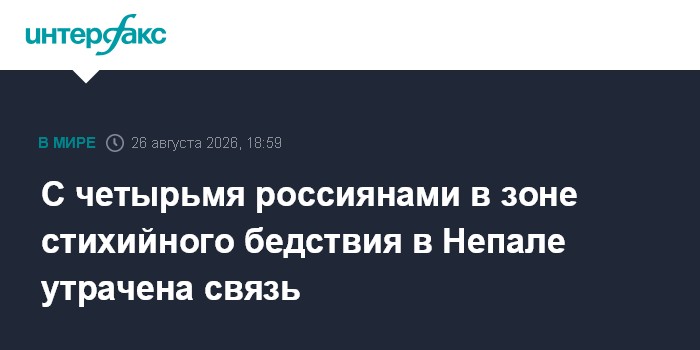 С четырьмя россиянами в зоне стихийного бедствия в Непале утрачена связь