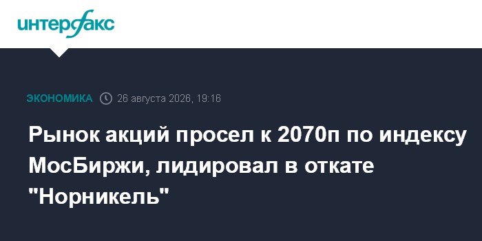 Рынок акций просел к 2070п по индексу МосБиржи, лидировал в откате "Норникель"