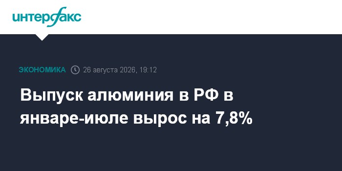 Выпуск алюминия в РФ в январе-июле вырос на 7,8%