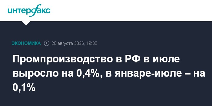 Промпроизводство в РФ в июле выросло на 0,4%, в январе-июле – на 0,1%