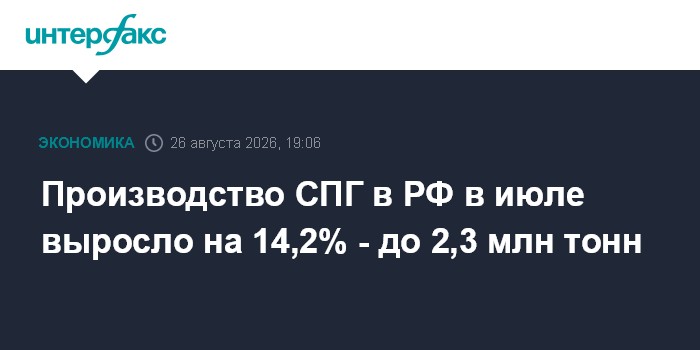 Производство СПГ в РФ в июле выросло на 14,2% - до 2,3 млн тонн