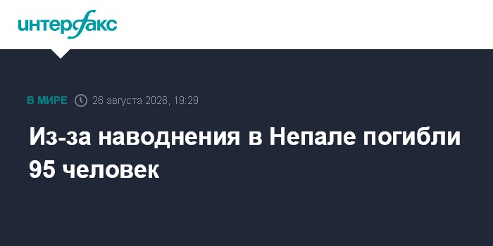 Из-за наводнения в Непале погибли 95 человек