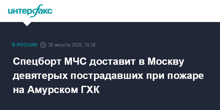 Спецборт МЧС доставит в Москву девятерых пострадавших при пожаре на Амурском ГХК