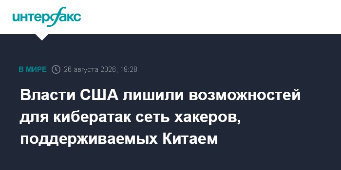 Власти США лишили возможностей для кибератак сеть хакеров, поддерживаемых Китаем