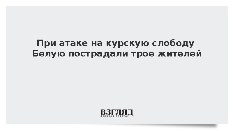 Хинштейн: В результате атаки на слободу Белую ранены трое мирных жителей