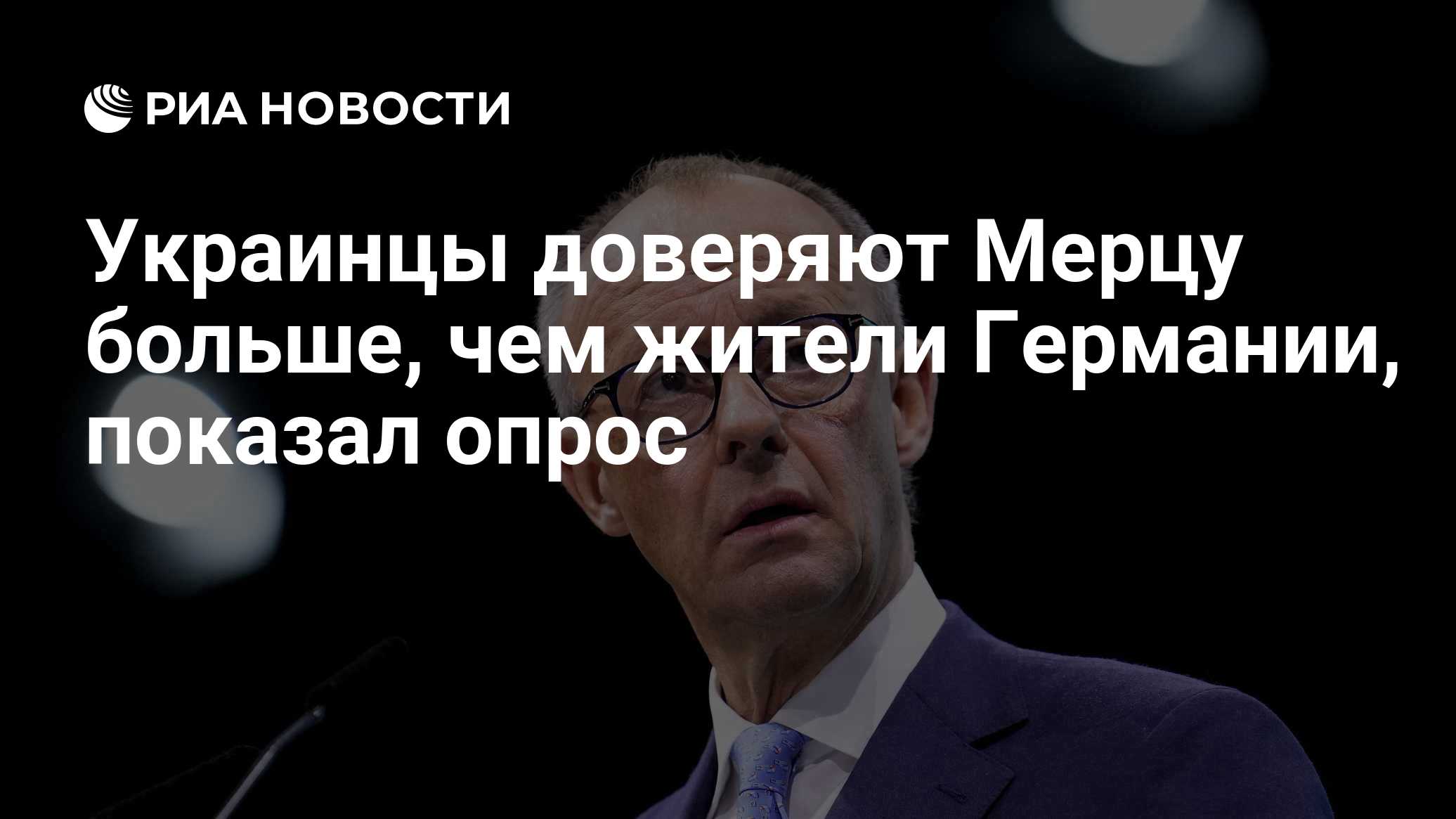 Украинцы доверяют Мерцу больше, чем жители Германии, показал опрос