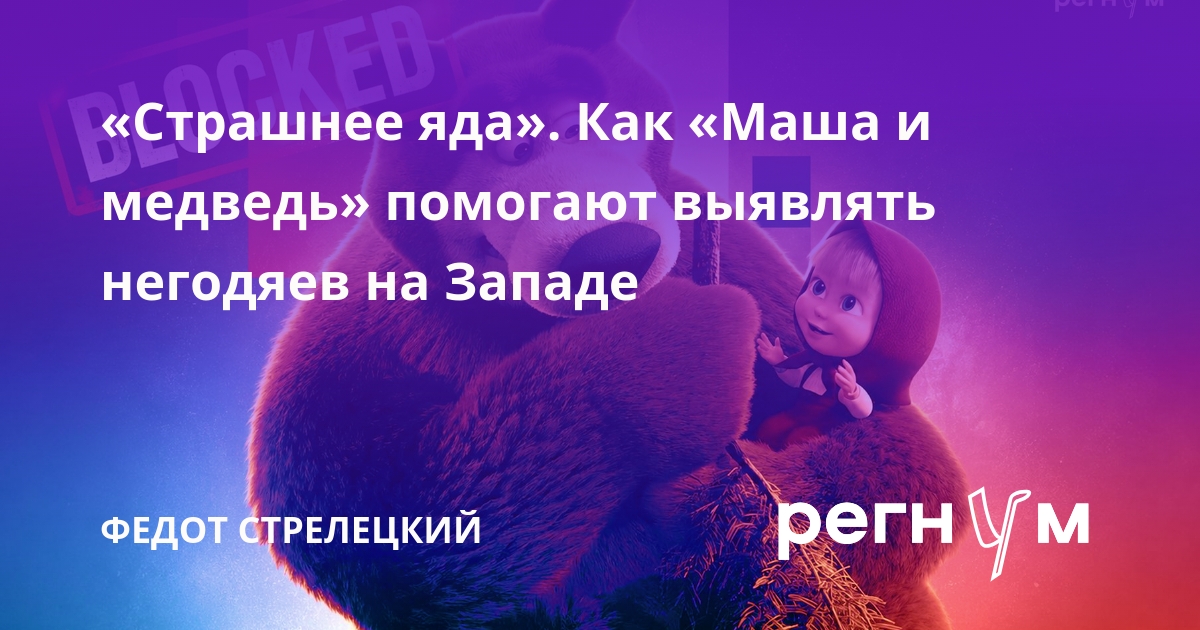 «Страшнее яда». Как «Маша и медведь» помогают выявлять негодяев на Западе