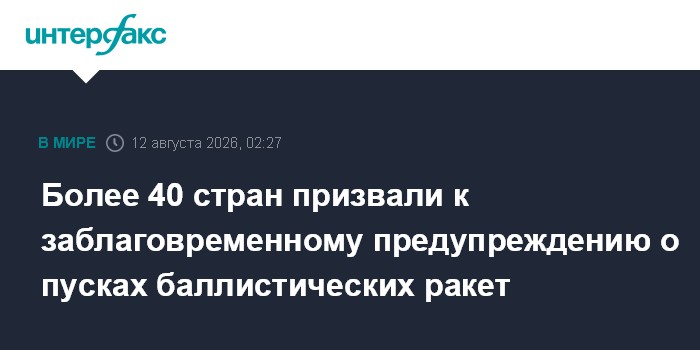 Более 40 стран призвали к заблаговременному предупреждению о пусках баллистических ракет