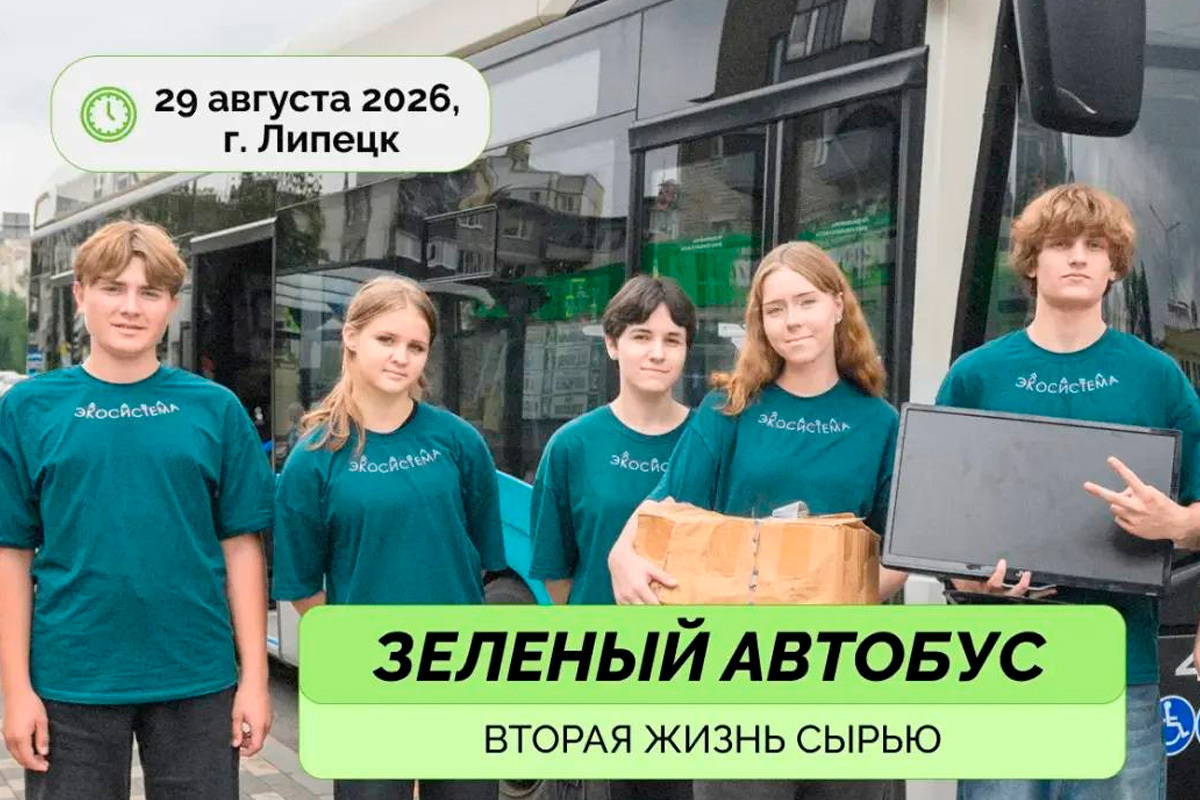 Липецк вновь посетит «Зелёный автобус»