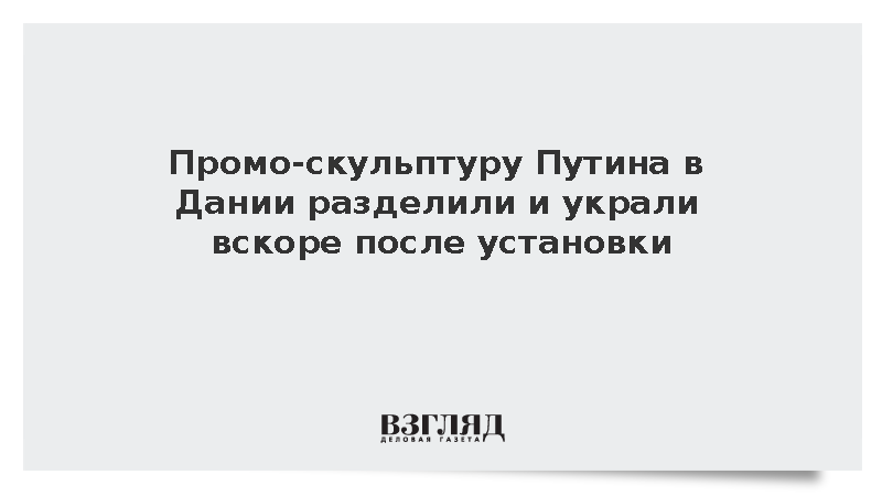 Промо-скульптуру Путина в Дании украли вскоре после установки