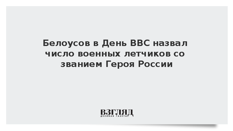 Белоусов поздравил военных летчиков с Днем ВВС