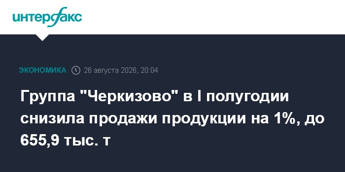 Группа "Черкизово" в I полугодии снизила продажи продукции на 1%, до 655,9 тыс. т