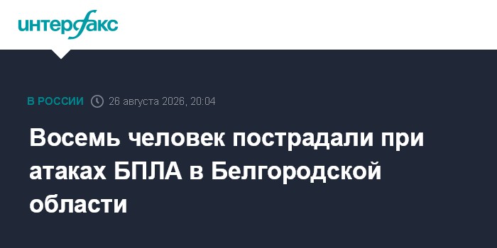 Восемь человек пострадали при атаках БПЛА в Белгородской области