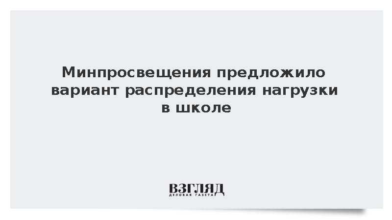 Минпросвещения: Сложные уроки стоит ставить в середине дня
