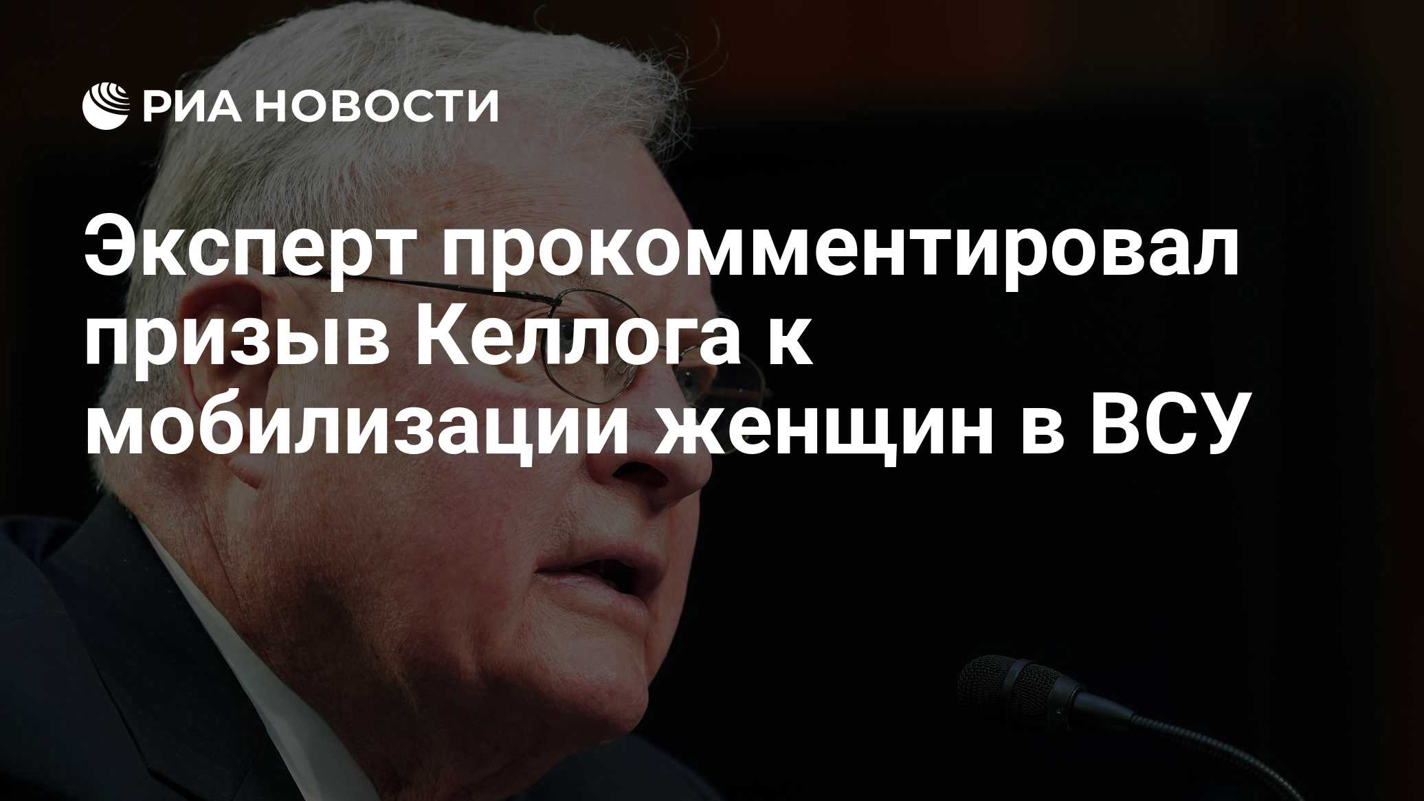 Эксперт прокомментировал призыв Келлога к мобилизации женщин в ВСУ
