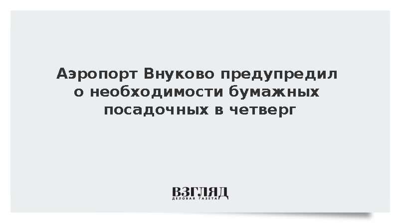 Аэропорт Внуково предупредил о необходимости бумажных посадочных в четверг